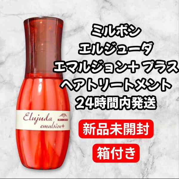 ミルボン エルジューダ エマルジョン+ ヘアトリートメント 120ml