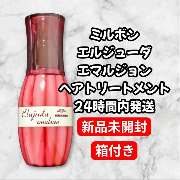 ミルボン エルジューダ エマルジョン ヘアトリートメント 120ml