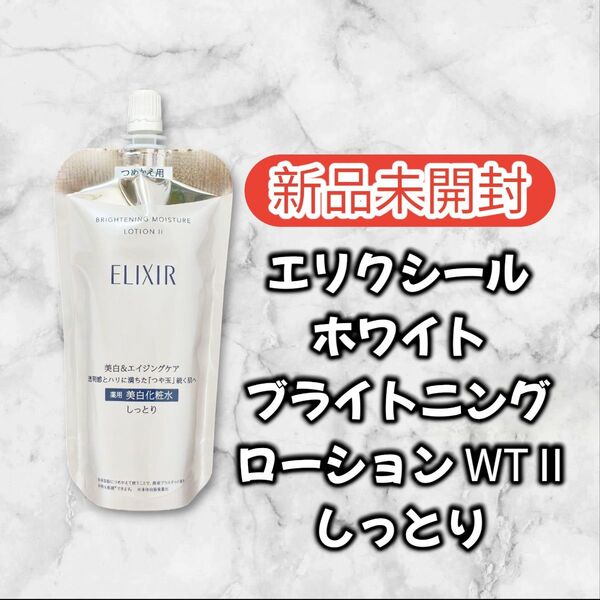 エリクシール ホワイト ブライトニング ローション WT(II しっとり)詰替用/150ml