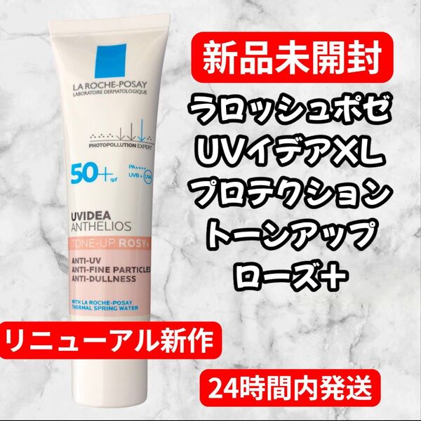 ラロッシュポゼ UVイデアXL プロテクショントーンアップ ローズ+ 新品未開封