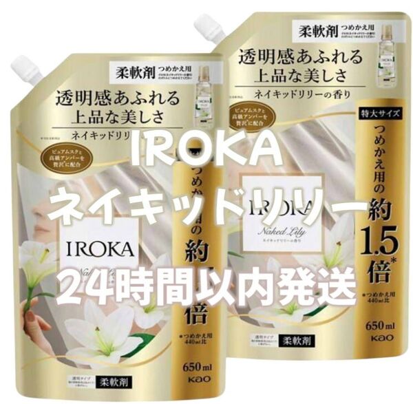 柔軟剤 イロカ 詰め替え 2袋 特大サイズ 650mL 新品未開封 IROKA ネイキッドリリー 即日発送