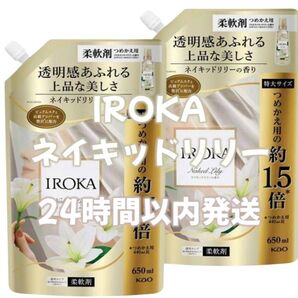 柔軟剤 イロカ 詰め替え 2袋 特大サイズ 650mL 新品未開封 IROKA ネイキッドリリー 即日発送