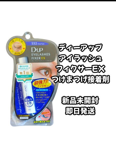 D-UP アイラッシュフィクサーEX つけまつげ接着剤 新品未開封
