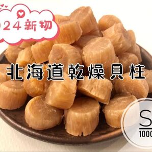北海道産乾燥帆立貝柱 ホタテ貝柱 S 1等級 100g 貝柱