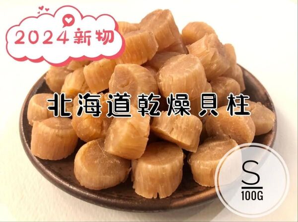 北海道産乾燥帆立貝柱 ホタテ貝柱 S 1等級 100g 貝柱