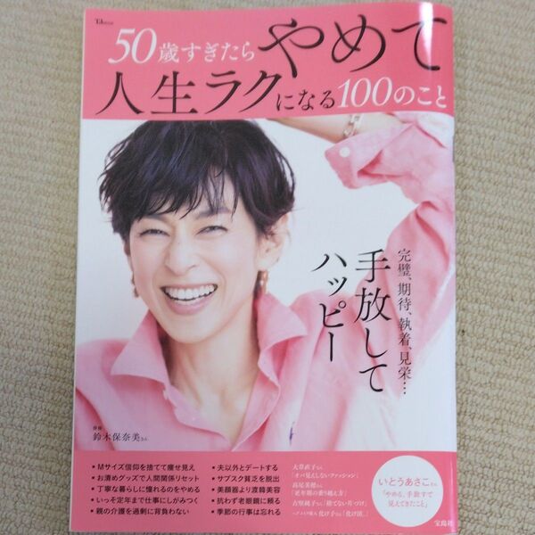 50歳すぎたらやめて人生ラクになる100のこと