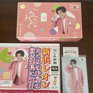 新浜レオン なごみ4点セット