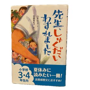 先生しゅくだい わすれました 山本悦子 佐藤真紀子