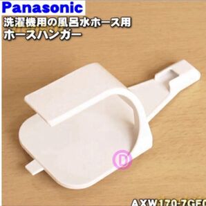 【純正品・新品】パナソニック洗濯機用の風呂水ホース用ホースハンガー★1個【Panasonic AXW170-7GF0】