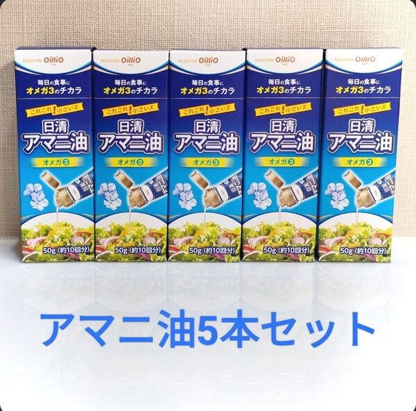 アマニ油 50g ×5本 オメガ3 日清オイリオ あまに油 亜麻仁油