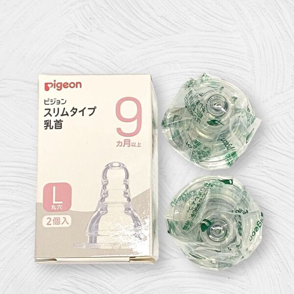 【新品未使用】◆ピジョン哺乳瓶 乳首◆ スリムタイプ 乳首 L 丸穴 9ヶ月以上×2個入 Pigeon 哺乳びん