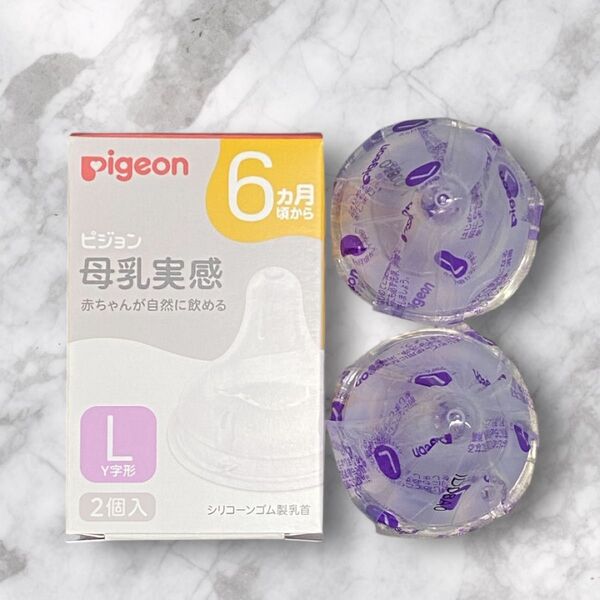 【新品未使用】◆ピジョン母乳実感◆乳首 Lサイズ Y字型 6ヶ月頃から×2個入 Pigeon 哺乳瓶 ベビー 赤ちゃん