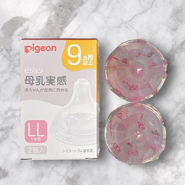 【新品未使用】◆ピジョン母乳実感◆乳首 LLサイズ Y字型 9ヶ月以上×2個入 Pigeon 哺乳瓶 ベビー 赤ちゃん