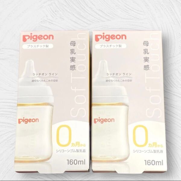 【新品未開封】◆ピジョン母乳実感◆ 哺乳瓶 160ml 乳首SS Pigeon プラスチック 哺乳びん お得な2本セット