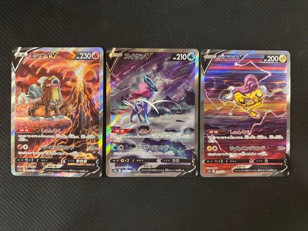 ポケモンカード スイクンV、エンテイV、ライコウV SR 3枚セット