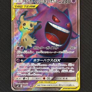 ポケモンカード ゲンガー&ミミッキュGX SR