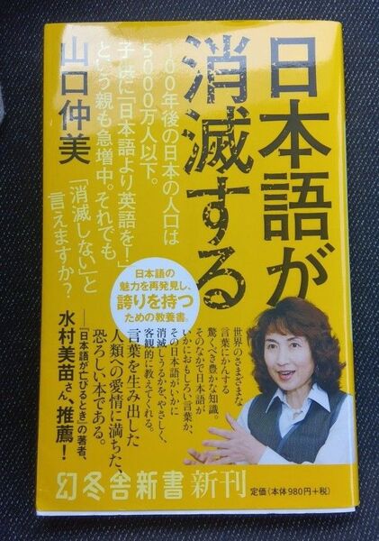日本語が消滅する (幻冬舎新書 や-9-2) 山口仲美/著