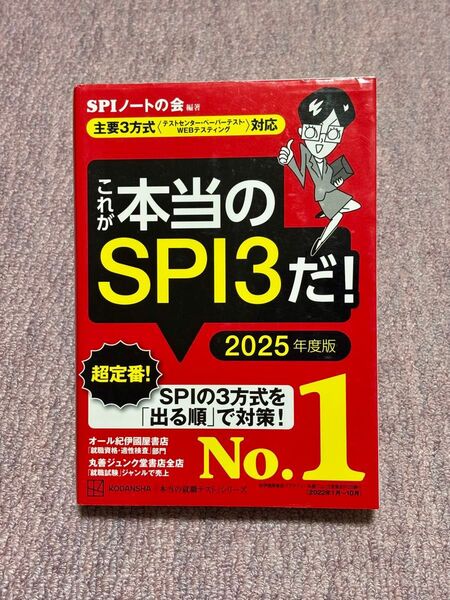 これが本当のSP13だ!2025年度版 (本当の就職テストシリーズ)SPIノートの会/編著
