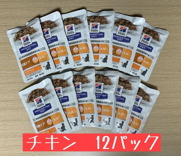 Hills ヒルズ k/d 腎臓ケア 猫用 療法食 パウチ やわらかチキン グレイビーソース 85g 12個 セット