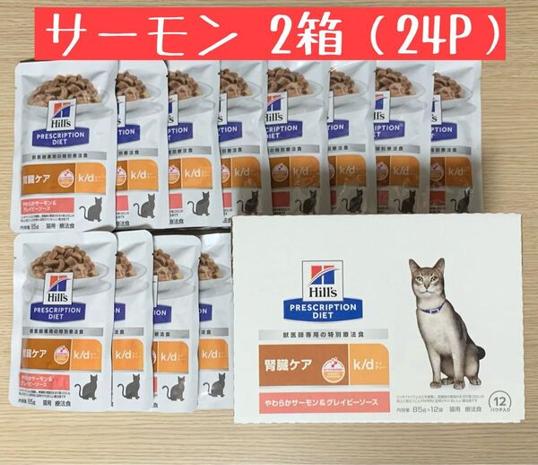 Hills ヒルズ k/d 腎臓ケア 猫用 療法食 パウチ やわらかサーモン グレイビーソース 85g 24個 セット