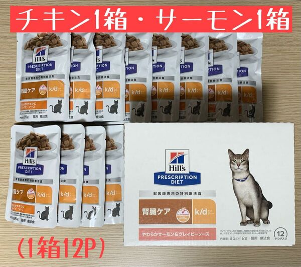 Hills ヒルズ k/d 腎臓ケア 猫用 療法食 パウチ やわらか チキン サーモン グレイビーソース 85g 12個ずつセット