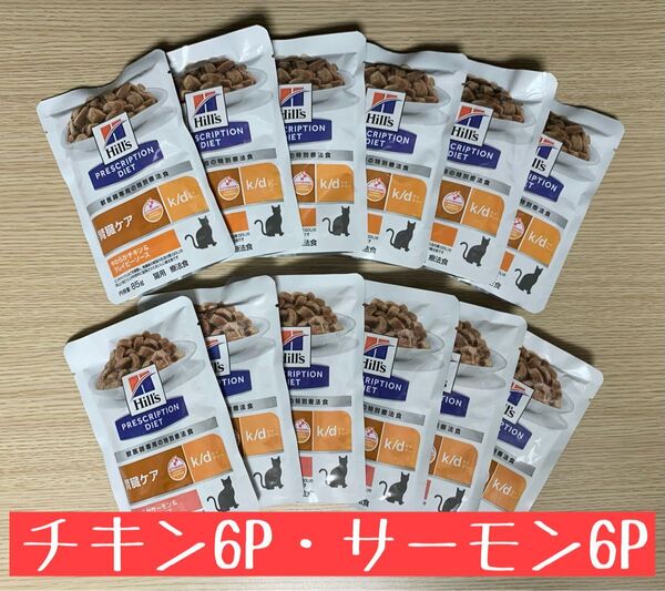 Hills ヒルズ k/d 腎臓ケア 猫用 療法食 パウチ やわらか チキン サーモン グレイビーソース 85g 6個ずつセット