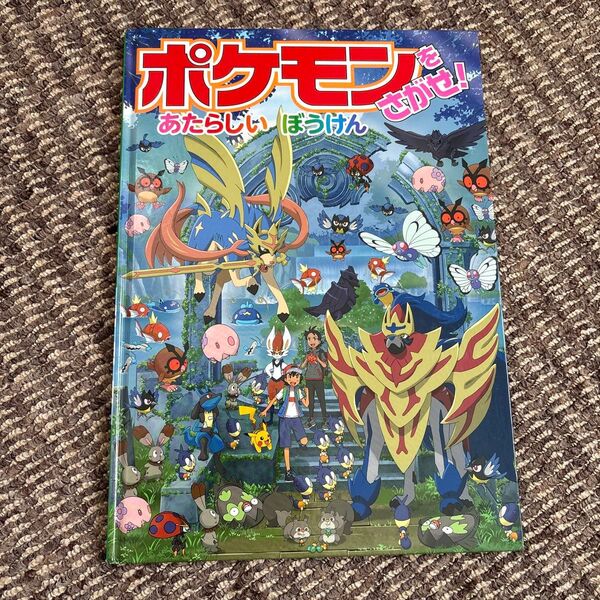 ポケモンをさがせ! あたらしいぼうけん