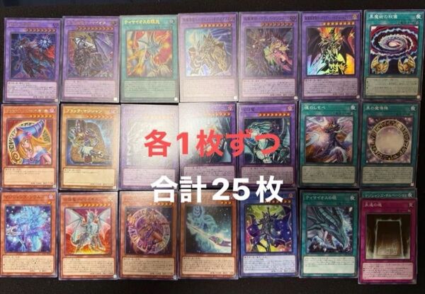 遊戯王 黒魔導 デッキ パーツ プレイ用 各1枚ずつ 合計25枚 タクティカルトライパック 黒魔術