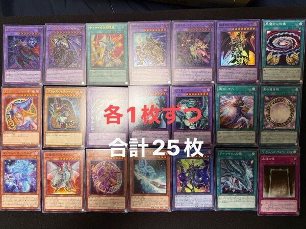 遊戯王 黒魔導 デッキ パーツ プレイ用 各1枚ずつ 合計25枚 タクティカルトライパック 黒魔術