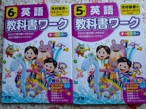 2冊セット 小学 教科書ワーク 英語 5年 6年 光村図書版 付録あり状態良好