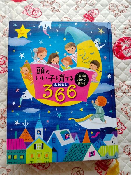 頭のいい子を育てる366おはなし カバーなし 無地のページに落書きあり 最終ページのシールなし