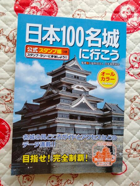 「日本100名城に行こう 公式スタンプ帳つき」日本城郭協会 / 歴史群像編集部