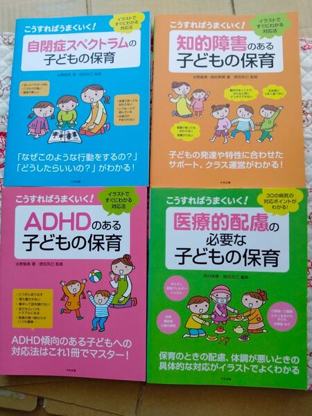 4冊セット こうすればうまくいく! 子どもの保育