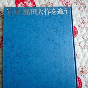 写真 池田大作を追う 創価学会 カバーなし レア