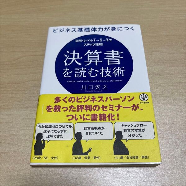 ビジネス基礎体力が身につく決算書を読む技術 図解・レベル1→2→3でステップ理解! (ビジネス基礎体力が身につく) 川口宏之/著