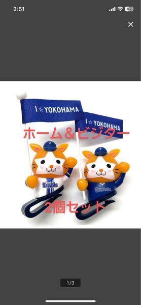 横浜DeNAベイスターズ キャップマスコット2個セット