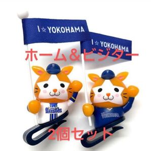 横浜DeNAベイスターズ マスコットクリップ 2個セット