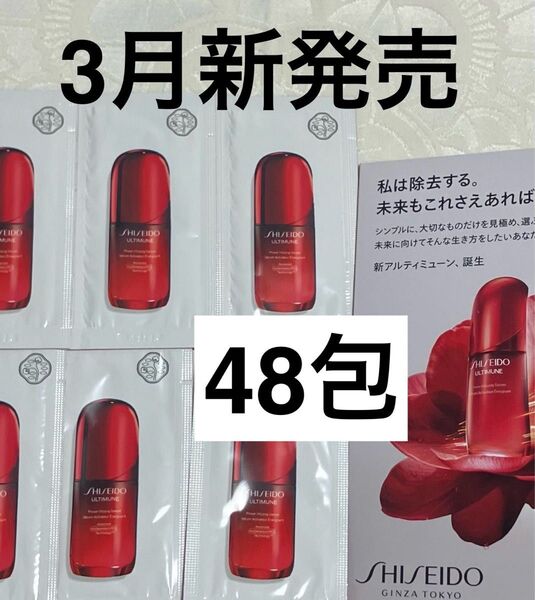 資生堂 SHISEIDO アルティミューン パワライジング セラム 1.5mL 48包 試供品 サンプルセット リニューアル新発売
