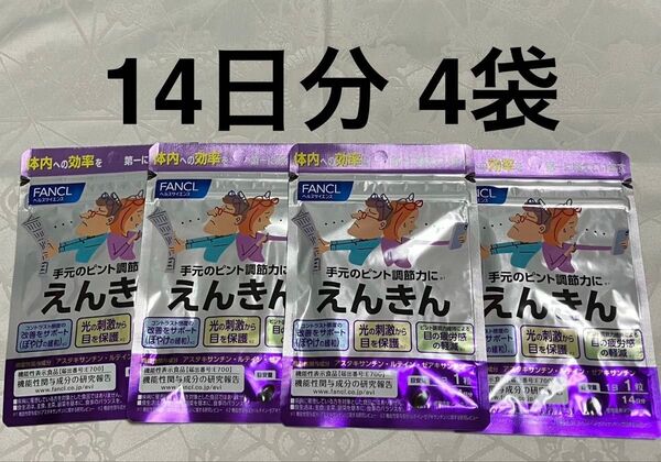 新品 ファンケル FANCL えんきん 14日分 × 4袋 サプリメント 目のサプリ 機能性表示食品 アイケア