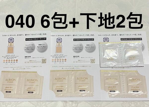 新品 アルビオン スタジオ グレイズデュウ ファンデーション 040 試供品 サンプルセット リングライト ディフェンダー