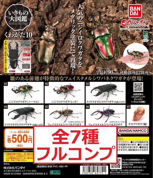 いきもの大図鑑 くわがた10 全7種 ニジイロクワガタ スマトラオオヒラタ フェイスタメルシワバネクワガタ ガチャ フィギュア G