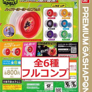 ハイパーヨーヨーカプセル 全6種 フルコンプ プレミアムガシャポン ガチャ PREMIUMGASHAPON C