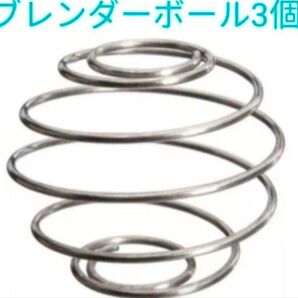 【期間限定】ブレンダーボール 3個 スプリングボール シェイカー