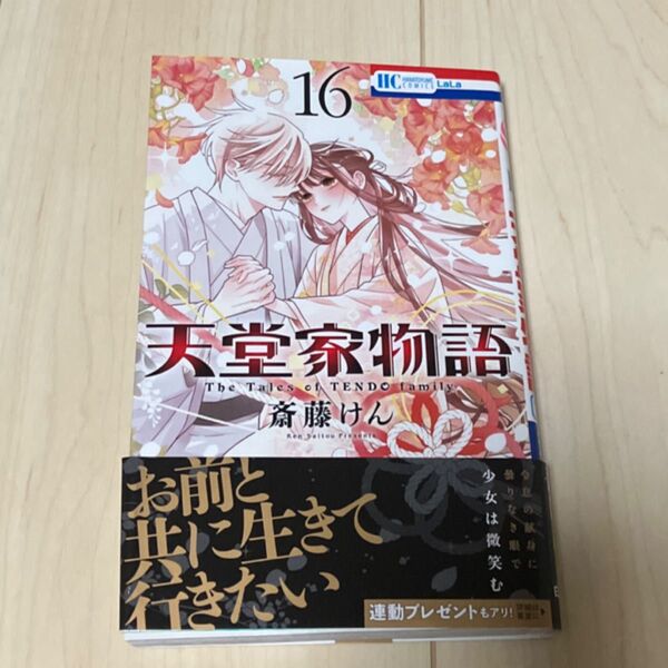 天堂家物語 16 (花とゆめCOMICS) 斎藤けん/著