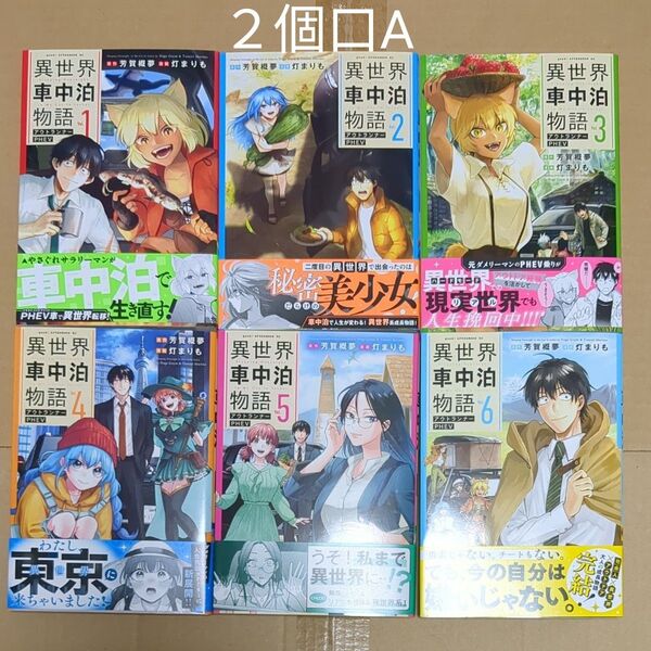 異世界車中泊物語 全巻完結(6冊)セット (バラ売り不可) 2個口出品なので、AとB両方購入お願いしますm(_ _)m