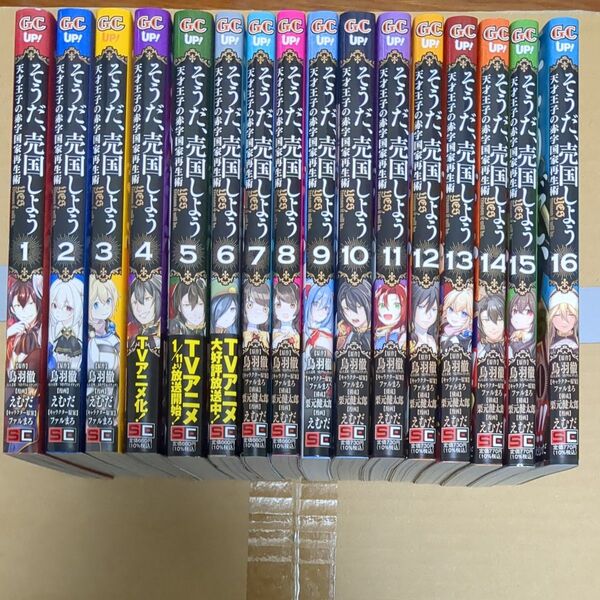 そうだ、売国しよう 既刊全巻(16冊)セット (バラ売り不可)