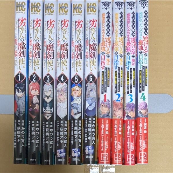 劣等人の魔剣使い 6冊 ハズレスキル「逃げる」で俺は極限低レベルのまま最強を目指す 4冊 合計10冊セット(バラ売り不可)