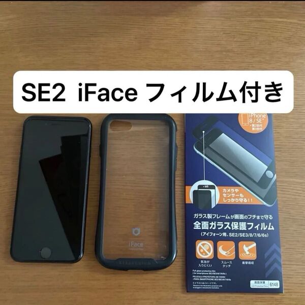 すぐ使える!【美品】iPhoneSE 第二世代 64GA 黒 SIMフリ- バッテリー82% iFaceと画面フィルム付き