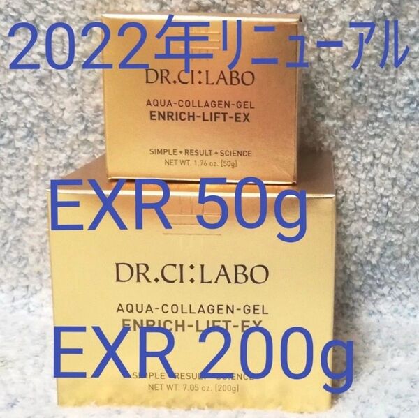 ドクターシーラボ アクアコラーゲンゲル エンリッチリフト EX R 200g 50g 2個セット
