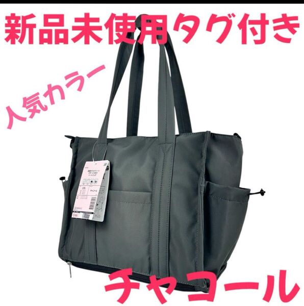 店頭在庫完売品 高撥水マルチシートインマザーズ2WAYトートバッグ